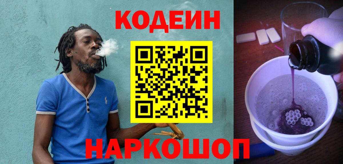 Codein напиток Lean (лин) Сатка